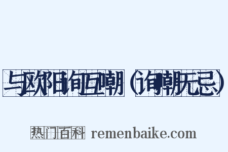 与欧阳询互嘲（询嘲无忌）是什么意思的图片